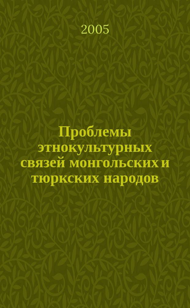 Проблемы этнокультурных связей монгольских и тюркских народов