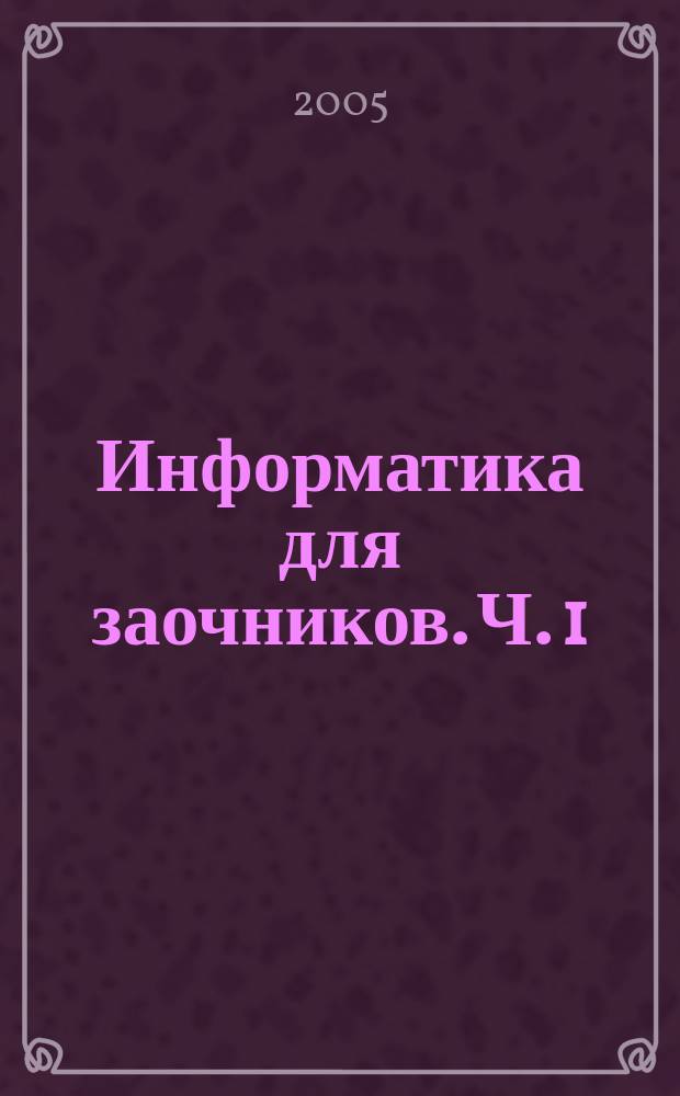 Информатика для заочников. Ч. 1