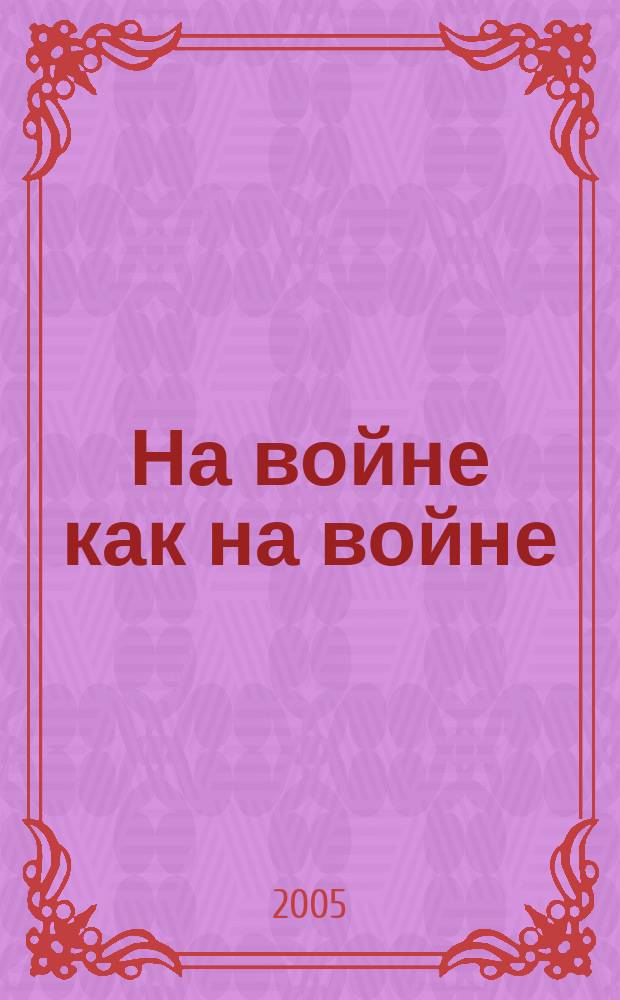 На войне как на войне : повести