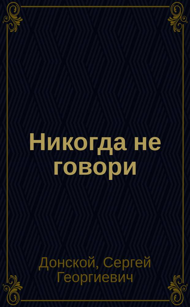 Никогда не говори: не могу : роман