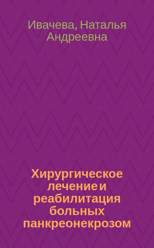 Хирургическое лечение и реабилитация больных панкреонекрозом