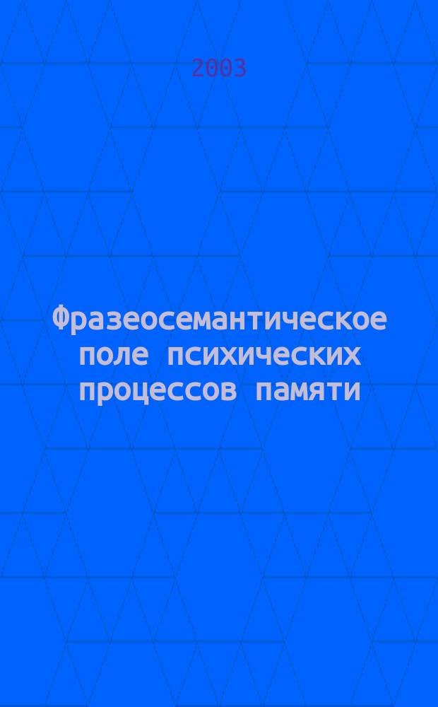 Фразеосемантическое поле психических процессов памяти : автореф. дис. на соиск. учен. степ. к.фил.н. : спец. 10.02.19