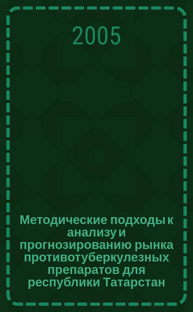 Методические подходы к анализу и прогнозированию рынка противотуберкулезных препаратов для республики Татарстан : автореф. дис. на соиск. учен. степ. к.фарм.н. : спец. 15.00.01