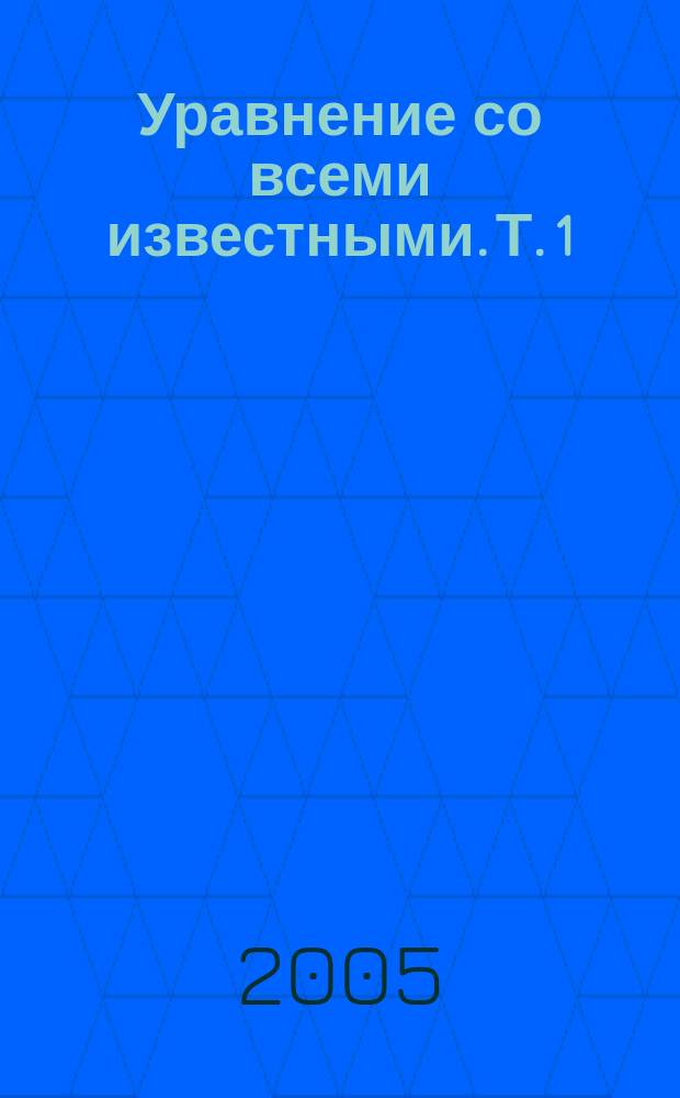 Уравнение со всеми известными. Т. 1