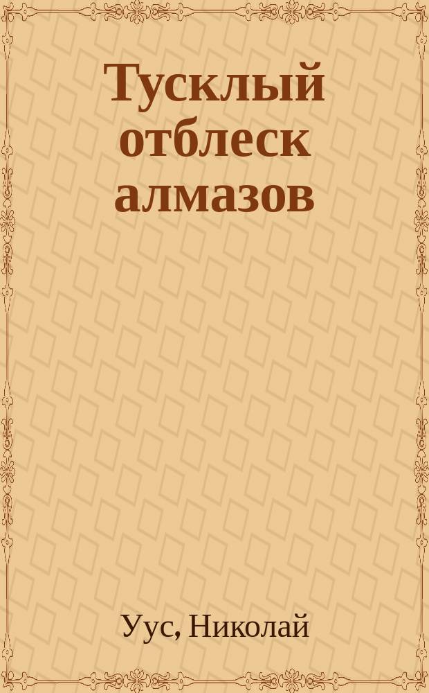 Тусклый отблеск алмазов