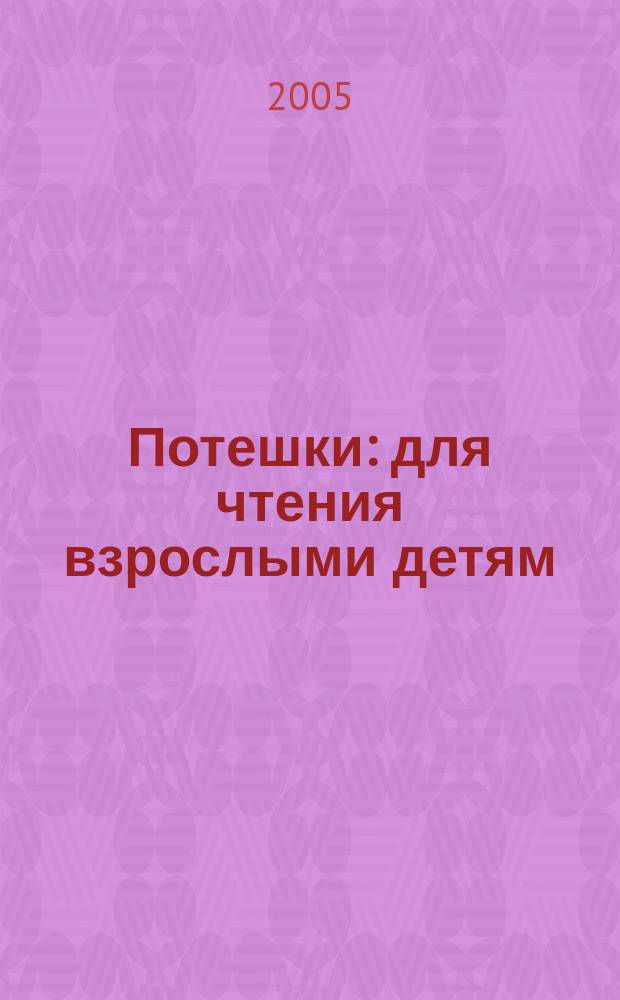 Потешки : для чтения взрослыми детям