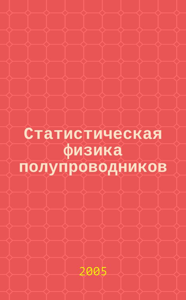 Статистическая физика полупроводников : курс лекций