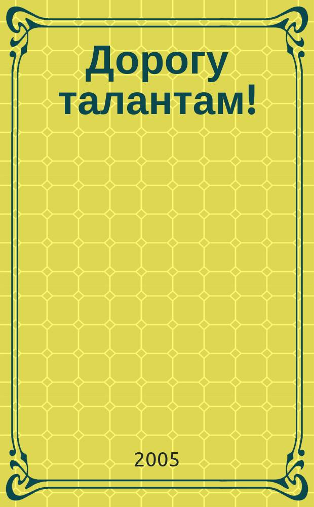 Дорогу талантам!