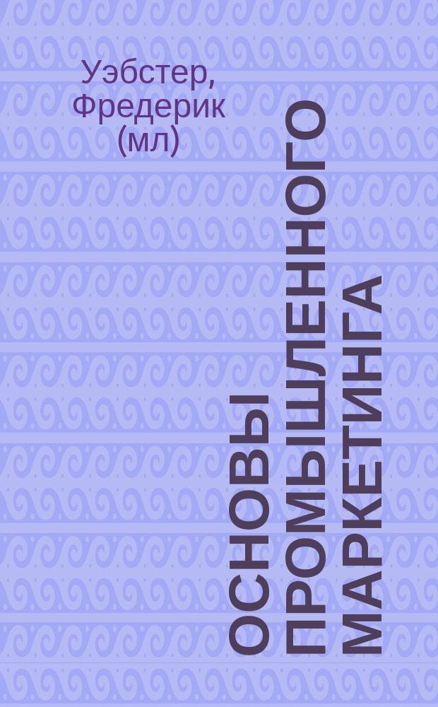Основы промышленного маркетинга