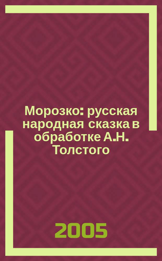 Морозко : русская народная сказка в обработке А.Н. Толстого : для чтения взрослыми детям