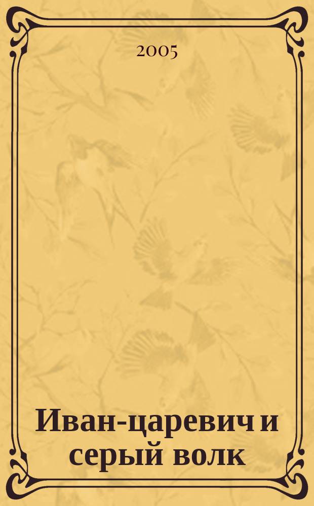 Иван-царевич и серый волк : для чтения взрослыми детям