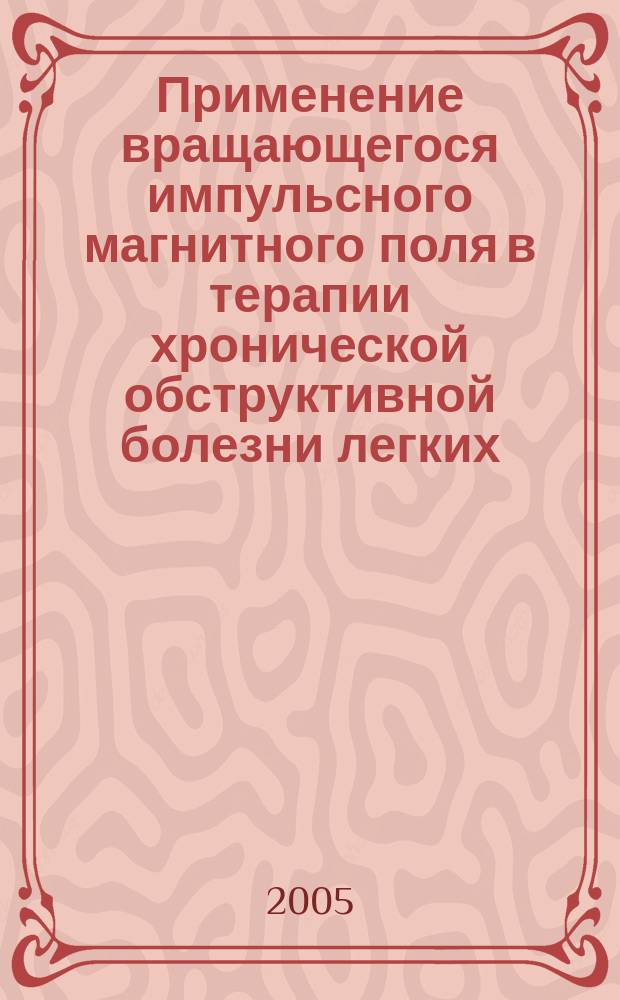 Применение вращающегося импульсного магнитного поля в терапии хронической обструктивной болезни легких : пособие для врачей