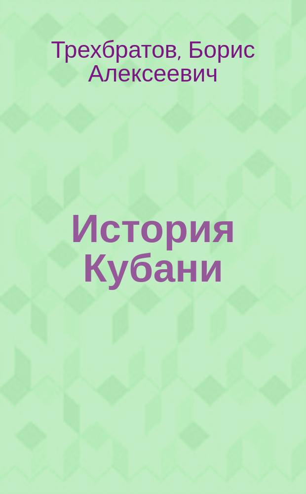 История Кубани : с древнейших времен до начала XX века : учебное пособие по краеведению