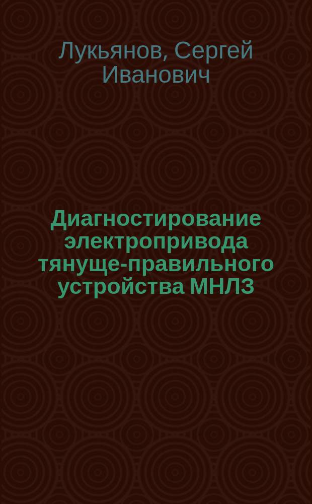 Диагностирование электропривода тянуще-правильного устройства МНЛЗ : монография