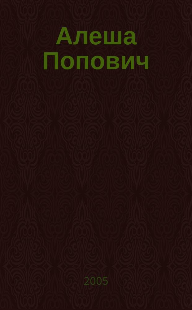 Алеша Попович : для чтения взрослыми детям