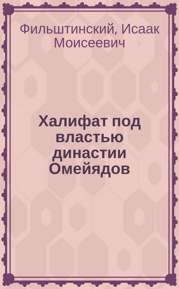 Халифат под властью династии Омейядов (661-750)