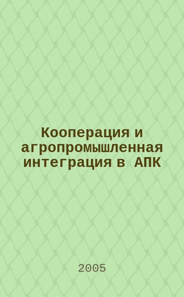 Кооперация и агропромышленная интеграция в АПК : учебник для студентов высших учебных заведений, обучающихся по специальности 060800 "Экономика и управление на предприятии АПК"
