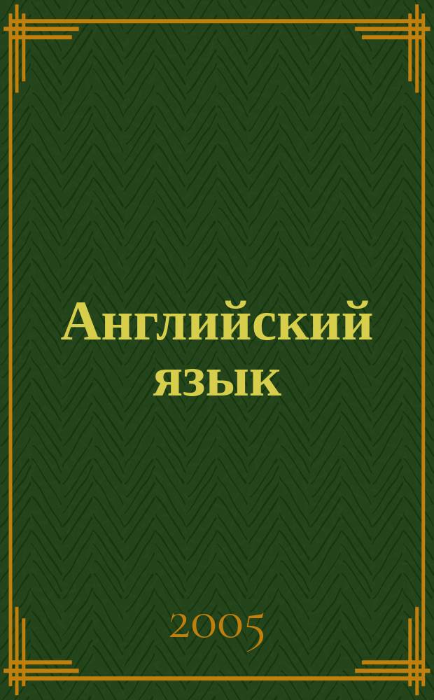 Английский язык : тетрадь для самостоятельной работы к учебнику для 2 класса школ с углубленным изучением английского языка, лицеев и гимназий