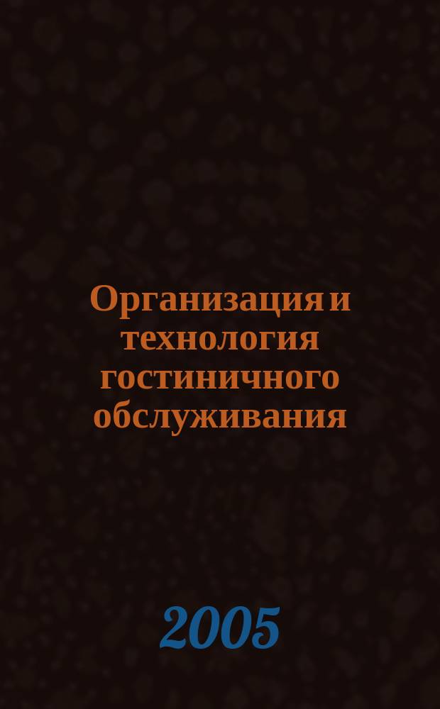 Организация и технология гостиничного обслуживания : учебник : для учреждений начального профессионального образования : для студентов учреждений среднего профессионального образования, обучающихся по специальности 2302 "Организация обслуживания в гостиницах и туристических комплексах"