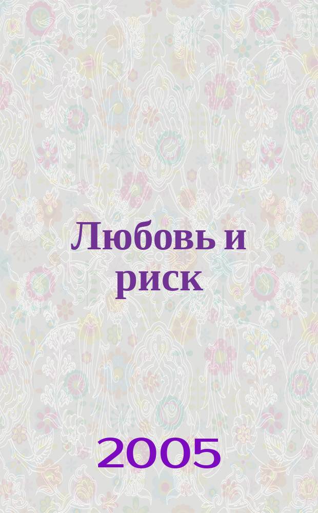 Любовь и риск : роман
