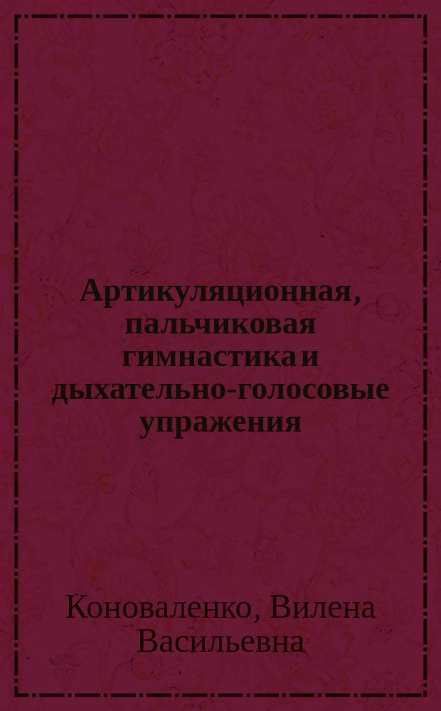 Артикуляционная, пальчиковая гимнастика и дыхательно-голосовые упражения : Приложение к комплекту тетрадей для закрепления произношения звуков у дошкольников 4-5 лет