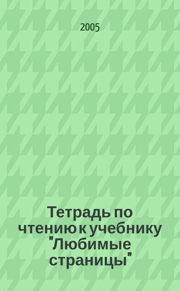 Тетрадь по чтению к учебнику "Любимые страницы" : 4 класс