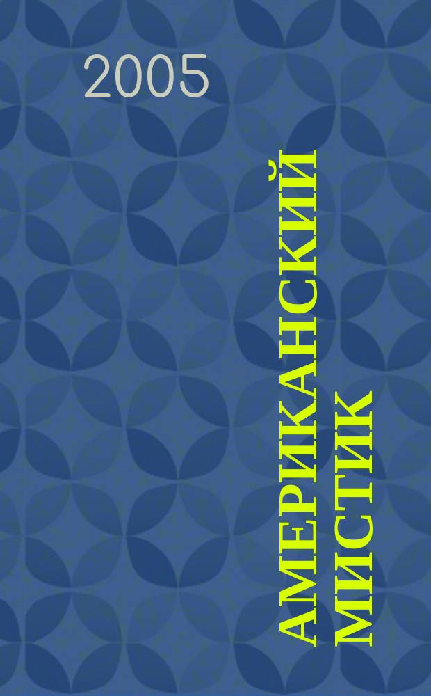 Американский мистик