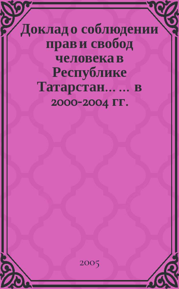 Доклад о соблюдении прав и свобод человека в Республике Татарстан ... ... в 2000-2004 гг.