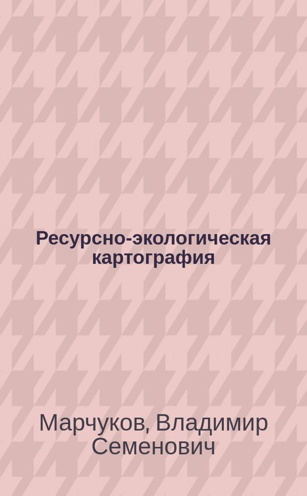 Ресурсно-экологическая картография