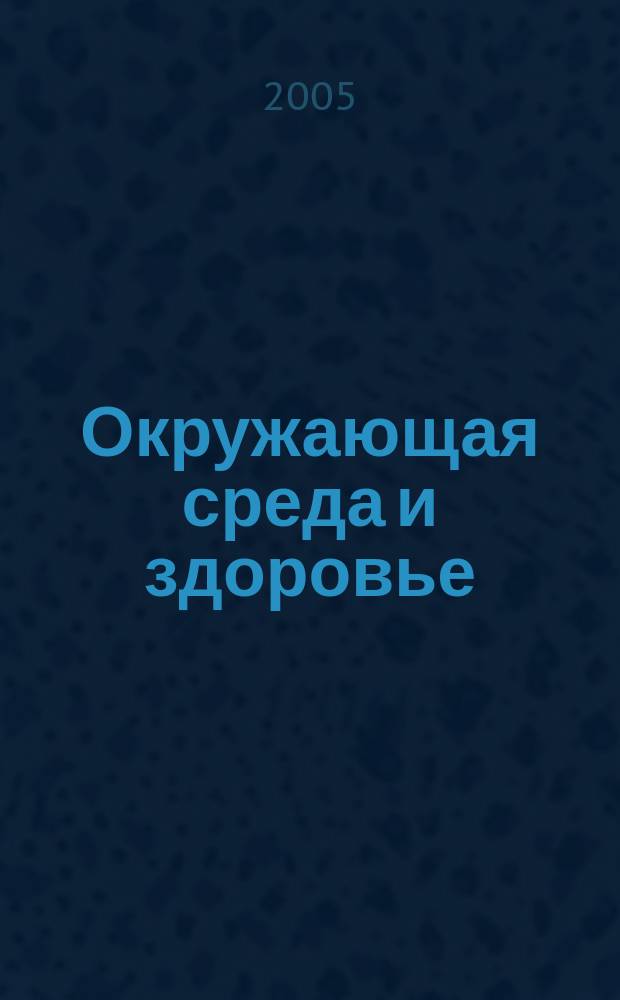 Окружающая среда и здоровье : сборник материалов II Всероссийской научно-практической конференции, август 2005 г