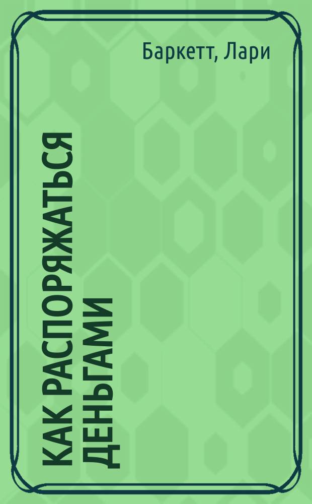 Как распоряжаться деньгами : учебное пособие