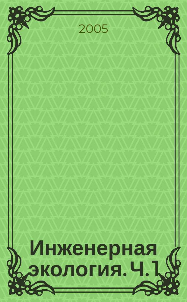 Инженерная экология. Ч. 1