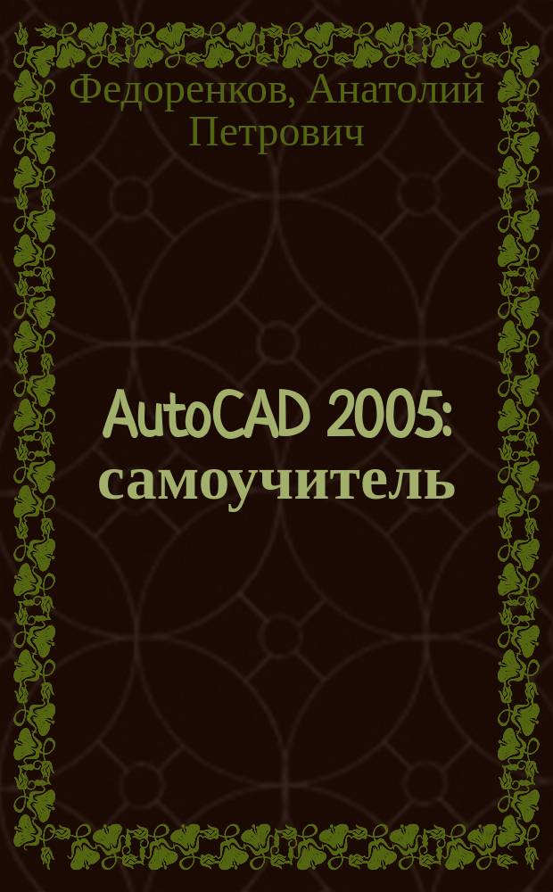 AutoCAD 2005 : самоучитель : рус. и англ. версия