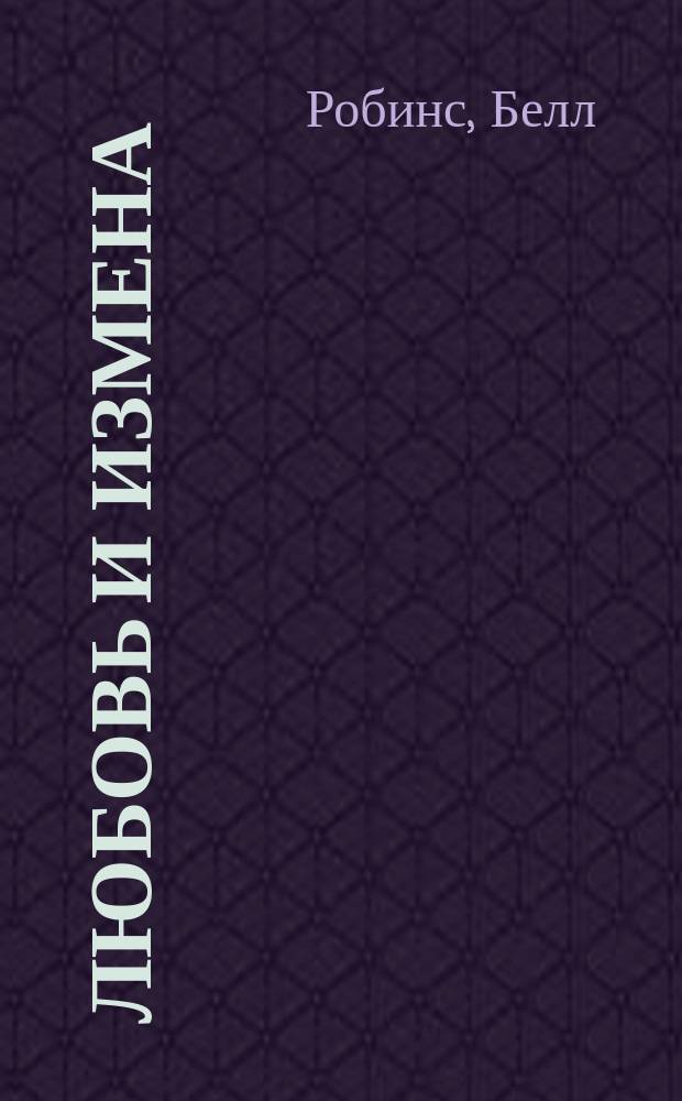 Любовь и измена : роман