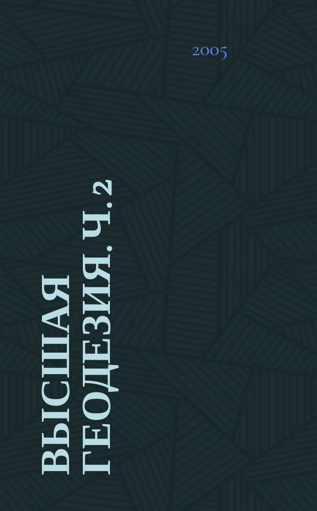 Высшая геодезия. Ч. 2 : Технология создания опорной геодезической сети. Измерение расстояния электронным дальномером геодезического класса