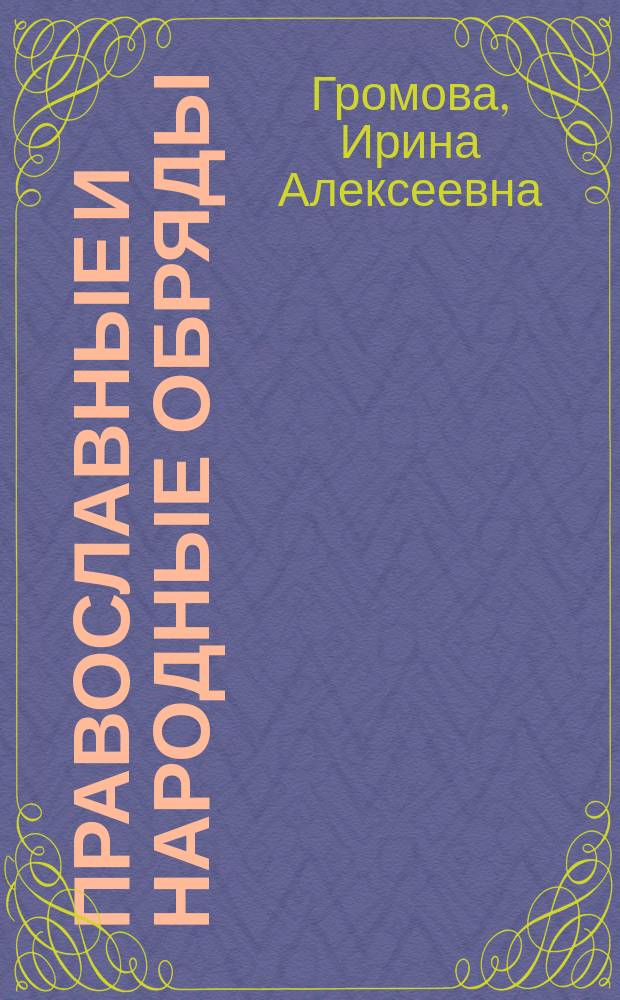 Православные и народные обряды