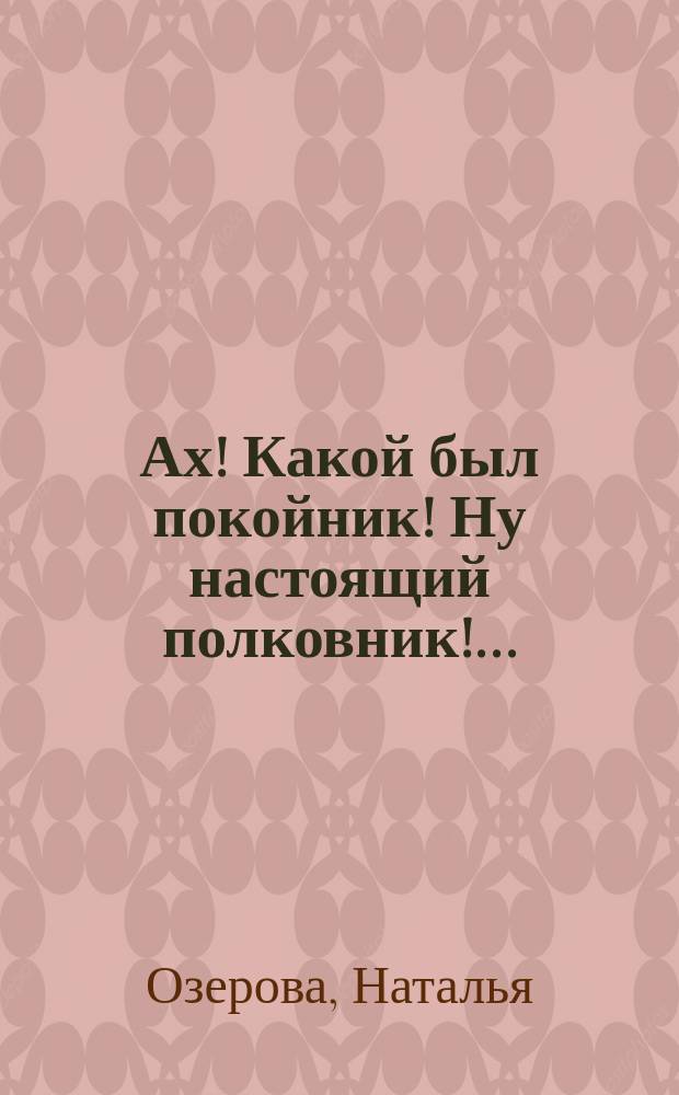 Ах! Какой был покойник! Ну настоящий полковник!..