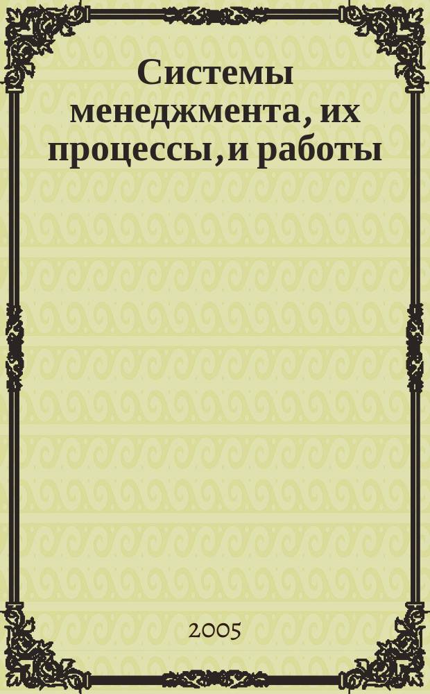 Системы менеджмента, их процессы, и работы : сборник статей