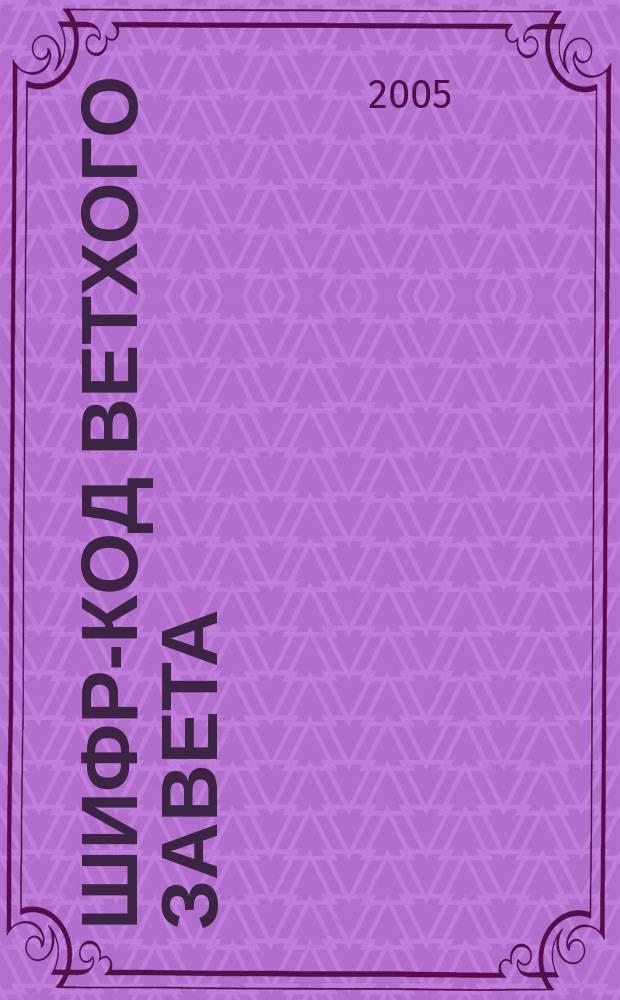 Шифр-код Ветхого Завета