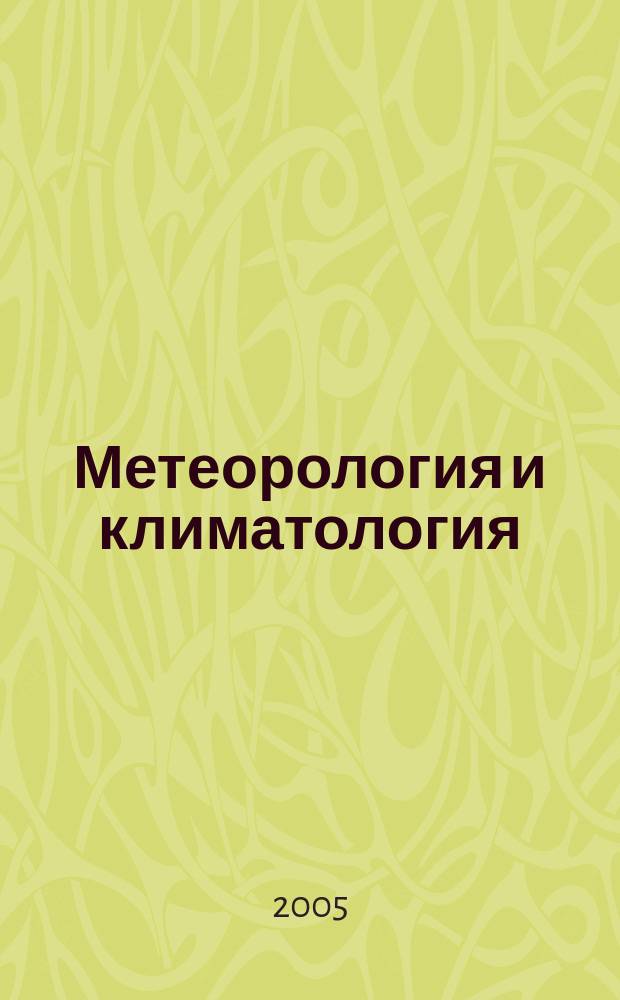 Метеорология и климатология : учебное пособие для студентов высших учебных заведений, обучающихся по направлениям подготовки 656800 "Водные ресурсы и водоиспользование" и 656400 "Природообустройство"