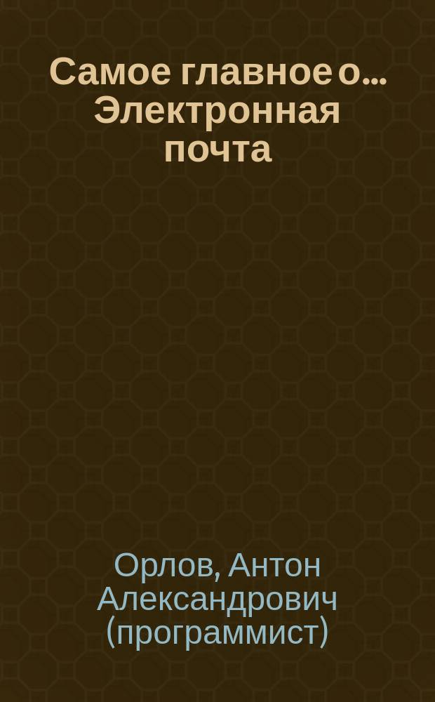 Самое главное о.... Электронная почта