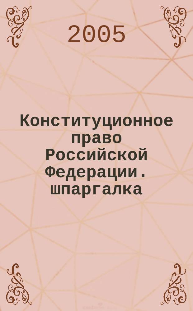 Конституционное право Российской Федерации. шпаргалка