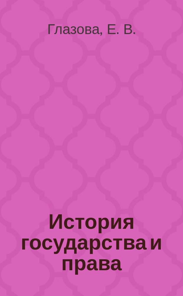 История государства и права