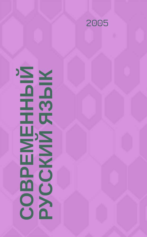 Современный русский язык : cлов.-справ. : пособие для учителя