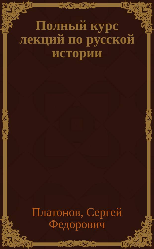 Полный курс лекций по русской истории