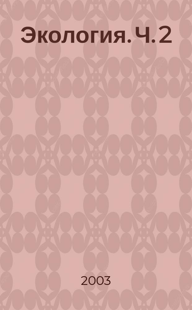 Экология. Ч. 2