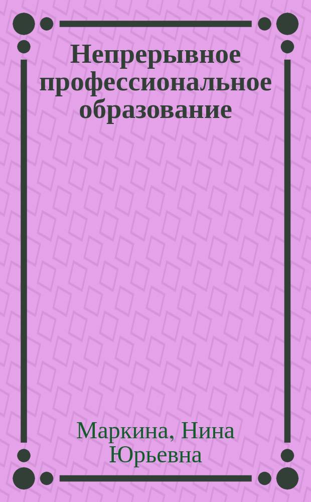 Непрерывное профессиональное образование : история, теория и практика