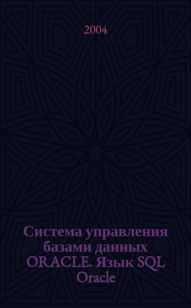 Система управления базами данных ORACLE. Язык SQL Oracle : учебно-методическое пособие : в 2 ч