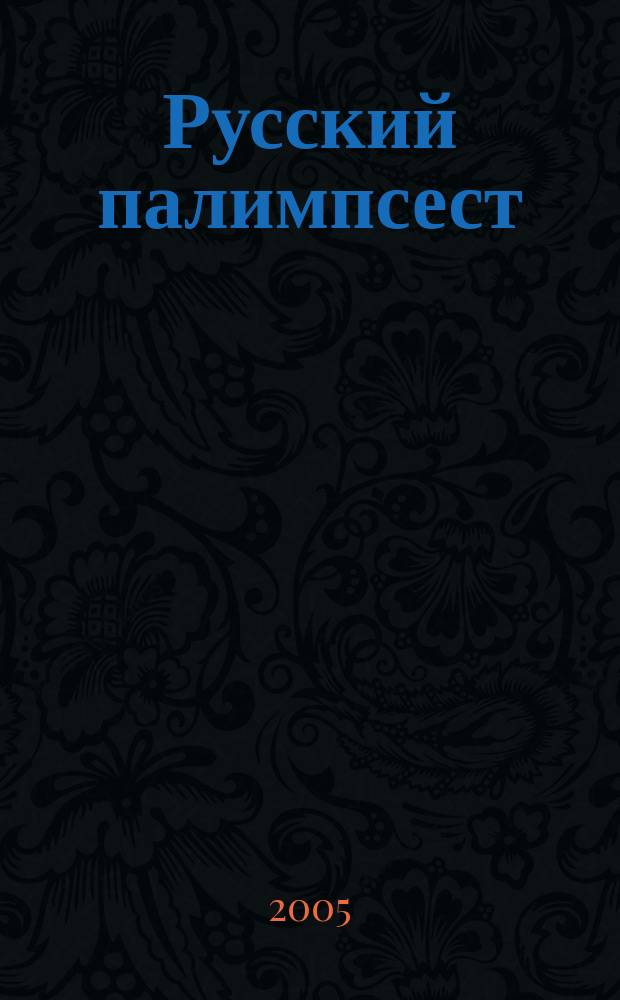Русский палимпсест : стихо-творения