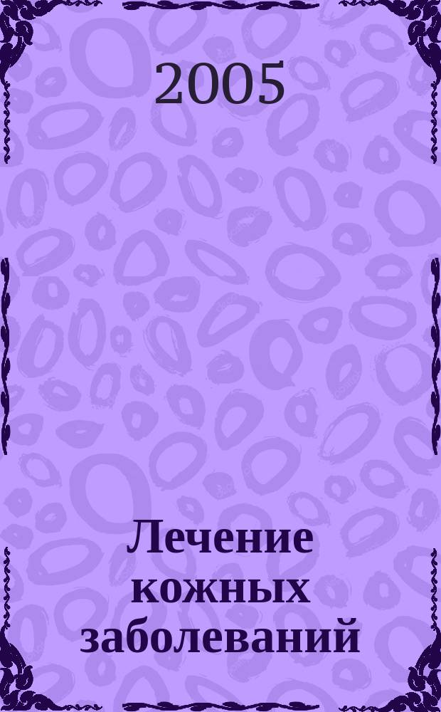 Лечение кожных заболеваний